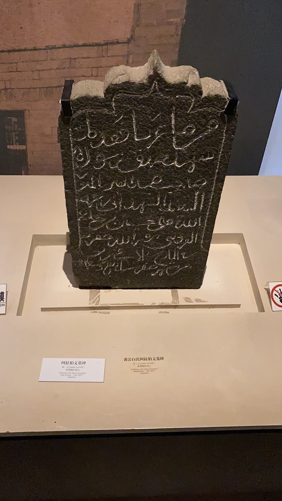 宋元泉州、福州遗址出土阿拉伯文蕃客墓碑（福建博物院藏）