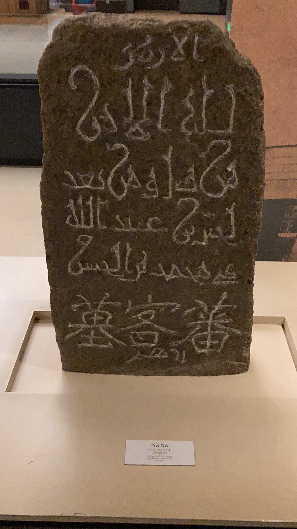 宋元泉州、福州遗址出土阿拉伯文蕃客墓碑（福建博物院藏）