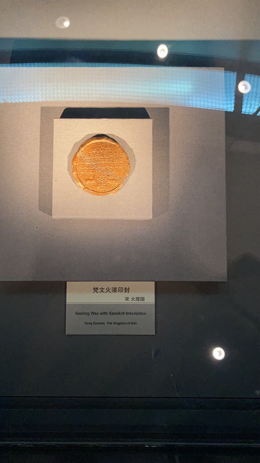 梵文火漆印封（宋·大理国）