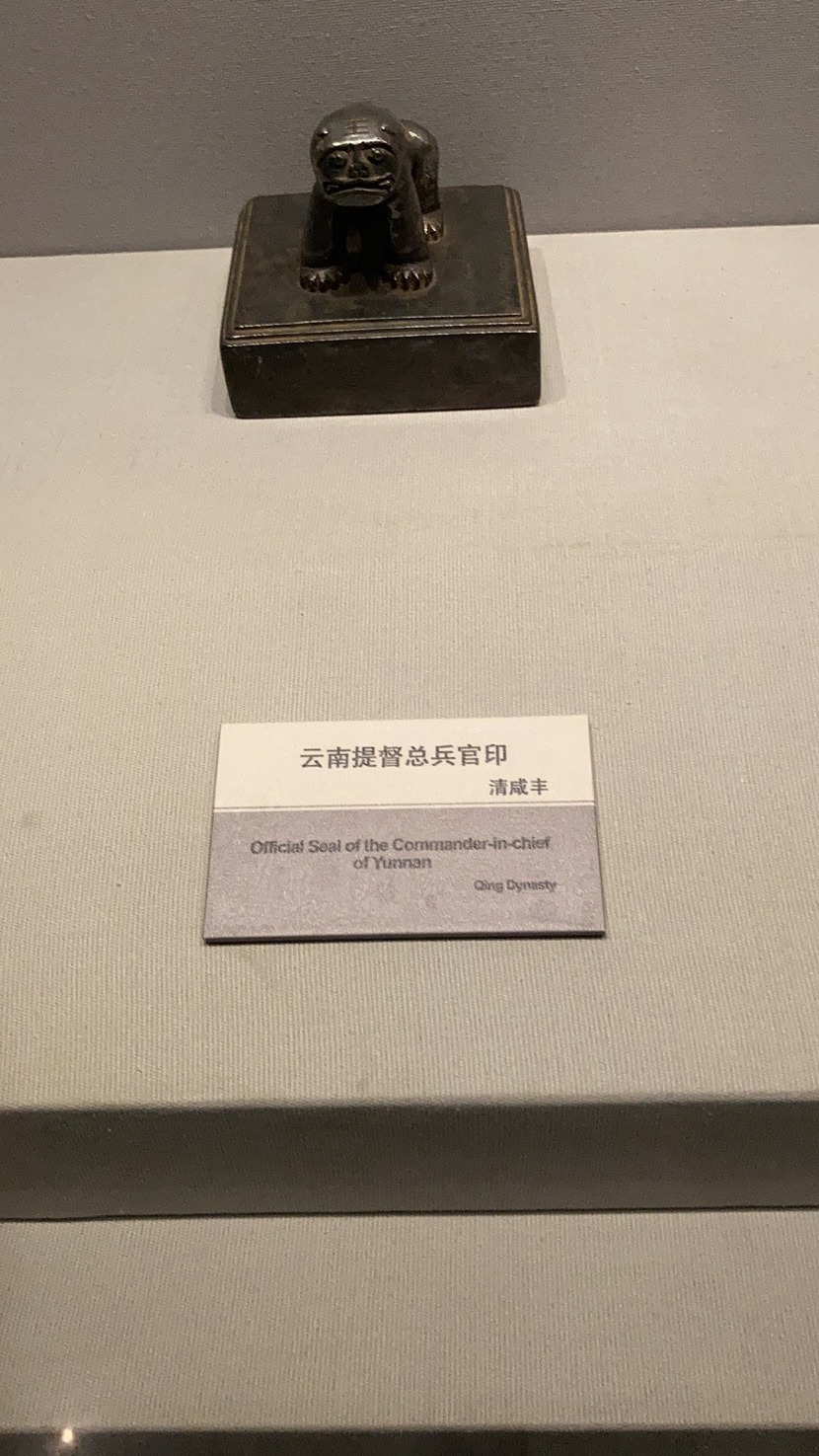 云南提督总兵官印（清咸丰）